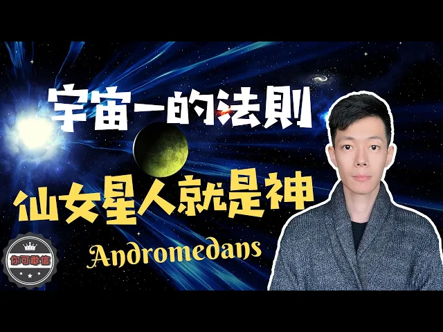 一的法則|仙女星人無限接近創世神,宇宙天道輪迴萬萬不可背道而馳(2019)|【你可敢信·nic believe】